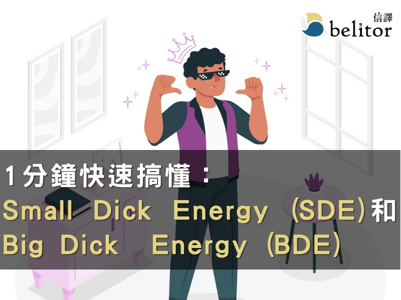 部落格_1分鐘了解Small Dick Energy(SDE)和Big Dick Energy(BDE)1_0