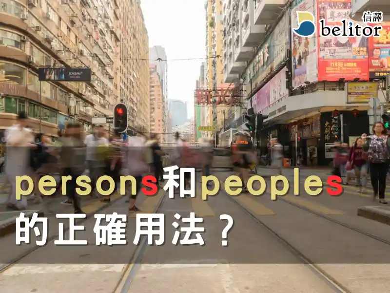 附件詳細資料 部落格_persons和peoples的正確用法1_0.