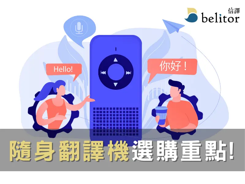 部落格_挑選「隨身翻譯機」要注意的8大特點1_0