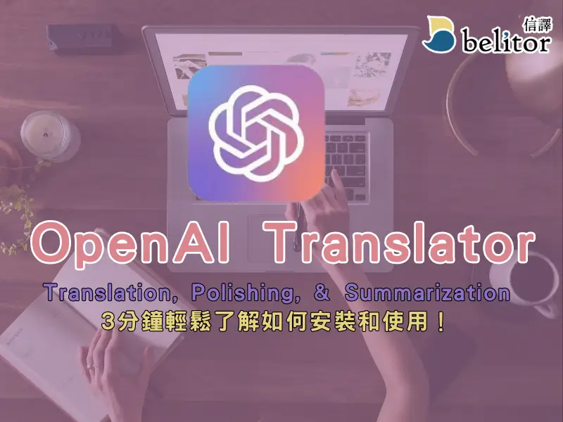 部落格_OpenAI-Translator1_0