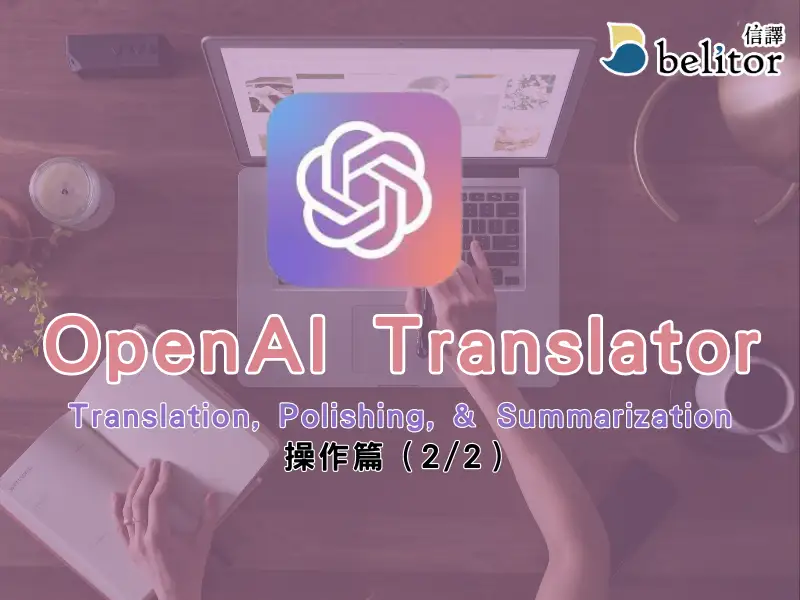 部落格_OpenAI Translator1_2