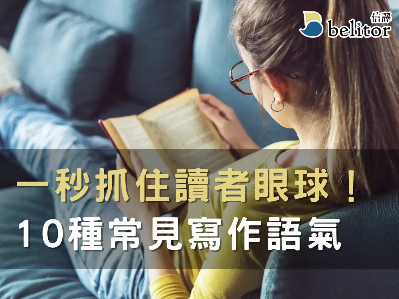 部落格_常見寫作語氣1_0